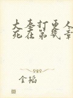 大奉打更人魏渊死在第几章