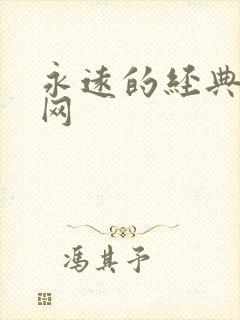 永远的经典迷妹网