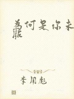 为何是你未删减版