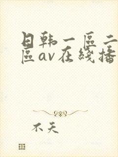 日韩一区二区三区av在线播放