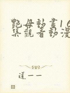 艳母动画1 6集观看动漫封面