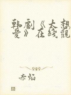 韩剧《太想被你爱》在线观看