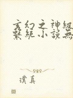 玄幻之神级帝皇系统小说无弹窗封面