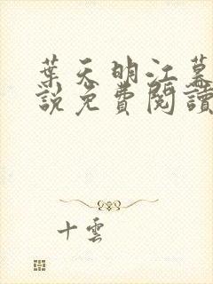 叶天明江暮婉小说免费阅读笔趣阁封面