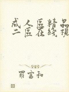 成人区精品一区二区在线视频