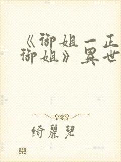 《御姐一正太—御姐》异世界动漫观