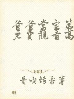 爸爸当家第二季免费观看高清封面