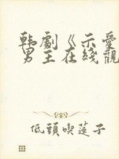 韩剧《示爱》双男主在线观看免费