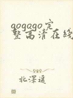 gogogo完整高清在线播放