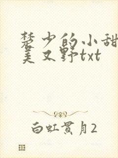 楚少的小甜妻又美又野txt