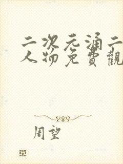 二次元涌二次元人物免费观看最新版