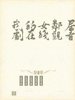 我的女邻居电视剧在线观看