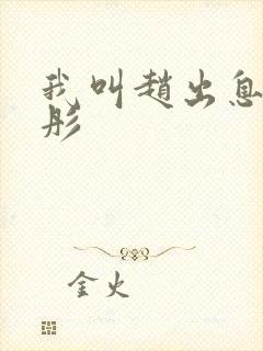 我叫赵出息韩雨彤