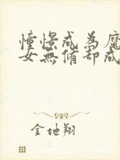 憧憬成为魔法少女无修却成了反派