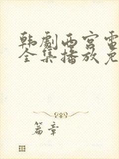 韩剧西宫电视剧全集播放免费观看封面