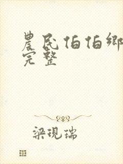 农民伯伯乡下妹完整封面