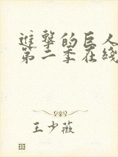 进击的巨人动漫第二季在线观看