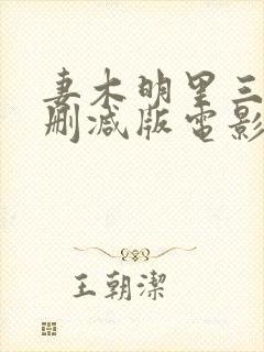 妻木明里三级无删减版电影在线