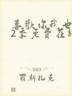 喜欢你我也是第2季免费在线观看封面