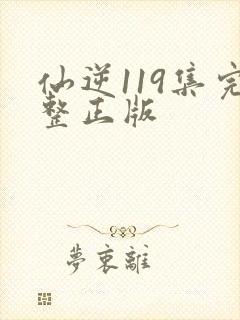 仙逆119集完整正版