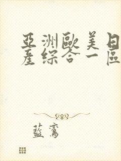 亚洲欧美日韩国产综合一区二区