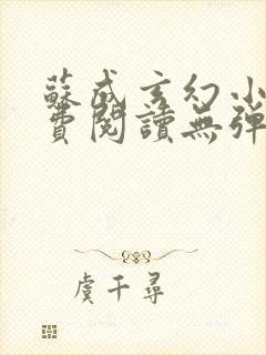 苏成玄幻小说免费阅读无弹窗