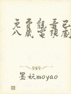 免费观看已满十八岁电视剧高清版