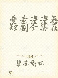 爱意漫漫无归期短剧全集在线观看