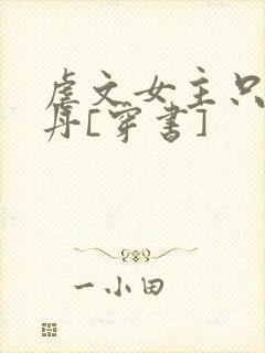 虐文女主只想炼丹[穿书]封面