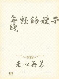 年轻的嫂子2在线