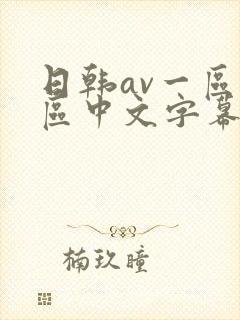 日韩av一区二区中文字幕