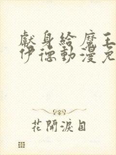 献身给魔王伊洛伊德动漫免费观看