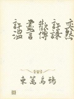 许尽欢许奕丞许温言傅谦然大结局