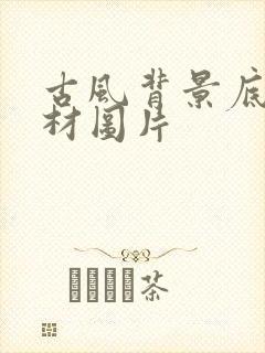 古风背景底图素材图片