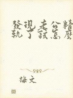 发现老公精神出轨了该怎么办