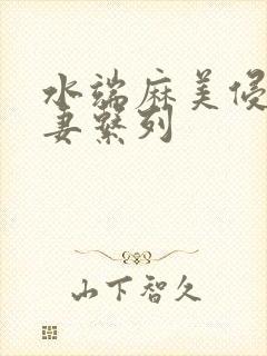 水端麻美侵犯人妻系列