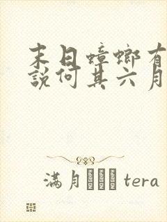 末日蟑螂有声小说何其六月听书网