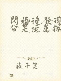 闪婚后,发现老公是亿万总裁完整版