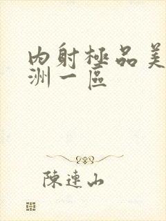 内射极品美女亚洲一区