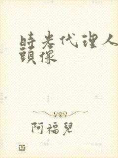 时光代理人黑白头像