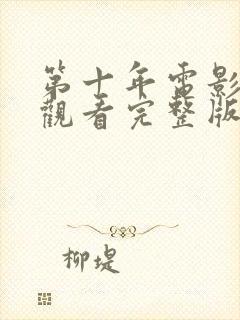 第十年电影免费观看完整版