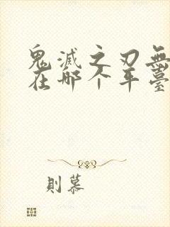 鬼灭之刃无限城在哪个平台可以看