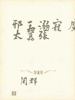 邪王溺宠 魔妃太嚣张