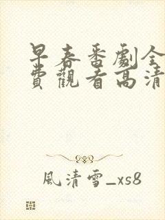 早春番剧全集免费观看高清