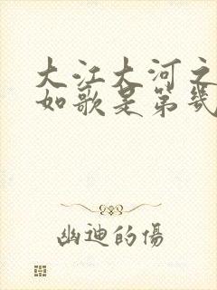 大江大河之岁月如歌是第几部封面