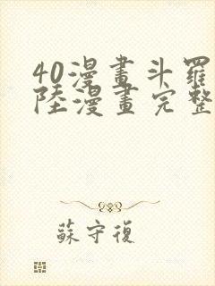 40漫画斗罗大陆漫画完整免费