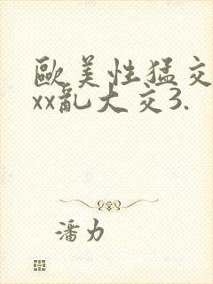 欧美性猛交xxxx乱大交3.