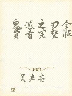 鬼灭之刃全集免费看完整版