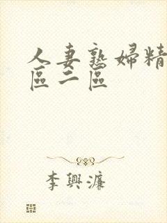 人妻熟妇精品一区二区