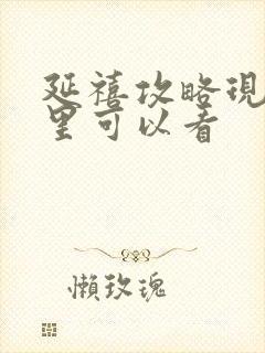 延禧攻略现在哪里可以看